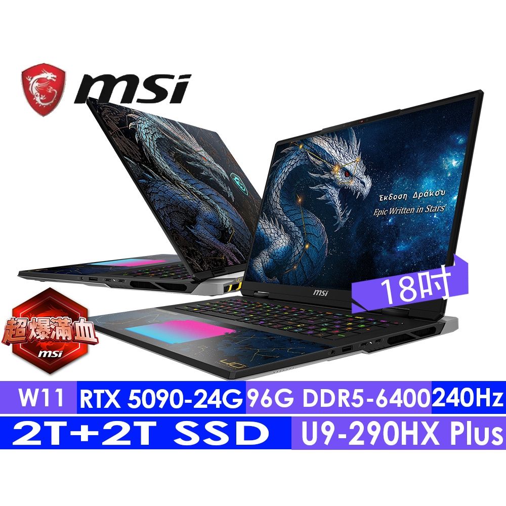MSI微星 Titan 18 HX A2WJ-1215TW 18吋 電競筆電(Ultra 9- 290HX Plus/96G/4T SSD/RTX5090-24G/Win11H)