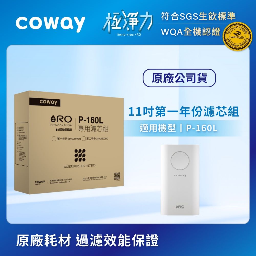 Coway RO逆滲透專用濾芯組【11吋第一年份】