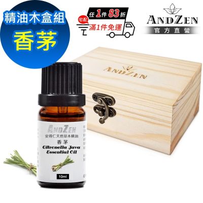【ANDZEN 安得仁】單方純精油10ml-香茅+精油擴香木盒(可裝1瓶)