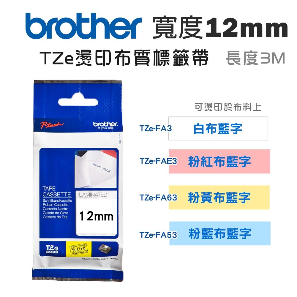 Brother 12mm TZe燙印布質標籤帶(適:H110/D200/P300/P710/P910/D460/D610/P750/P950/E310/E560)