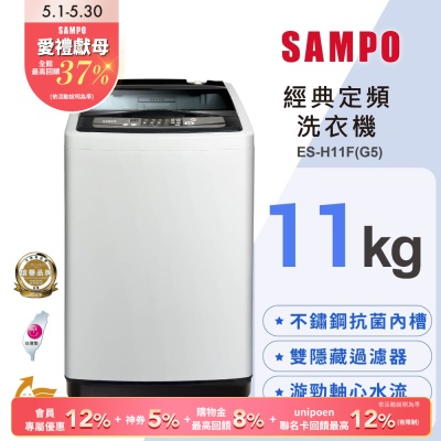 SAMPO聲寶 11KG 定頻直立式洗衣機 ES-H11F(G5)含基本安裝+舊機回收