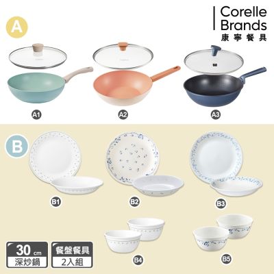 【美國康寧】不沾炒鍋+餐盤組-(A+B任選均一價)(30cm不沾炒鍋+含蓋)
