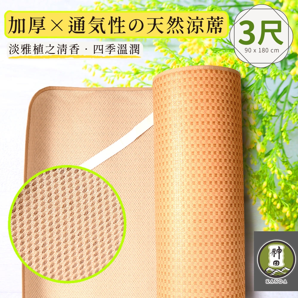 神田職人-單人3尺 3D加厚 棉麻透氣天然涼蓆-格紋E