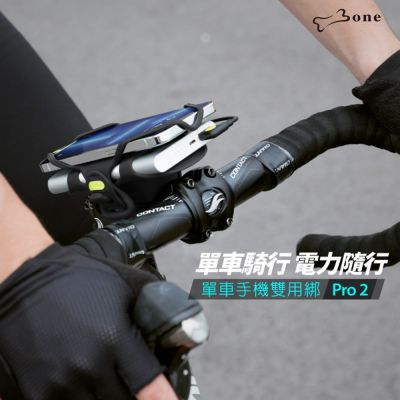 【Bone 蹦克】單車龍頭手機雙用綁 Pro 2 (可綁手機、行動電源 單車手機架 行動電源綁 單車周邊 手機綁)