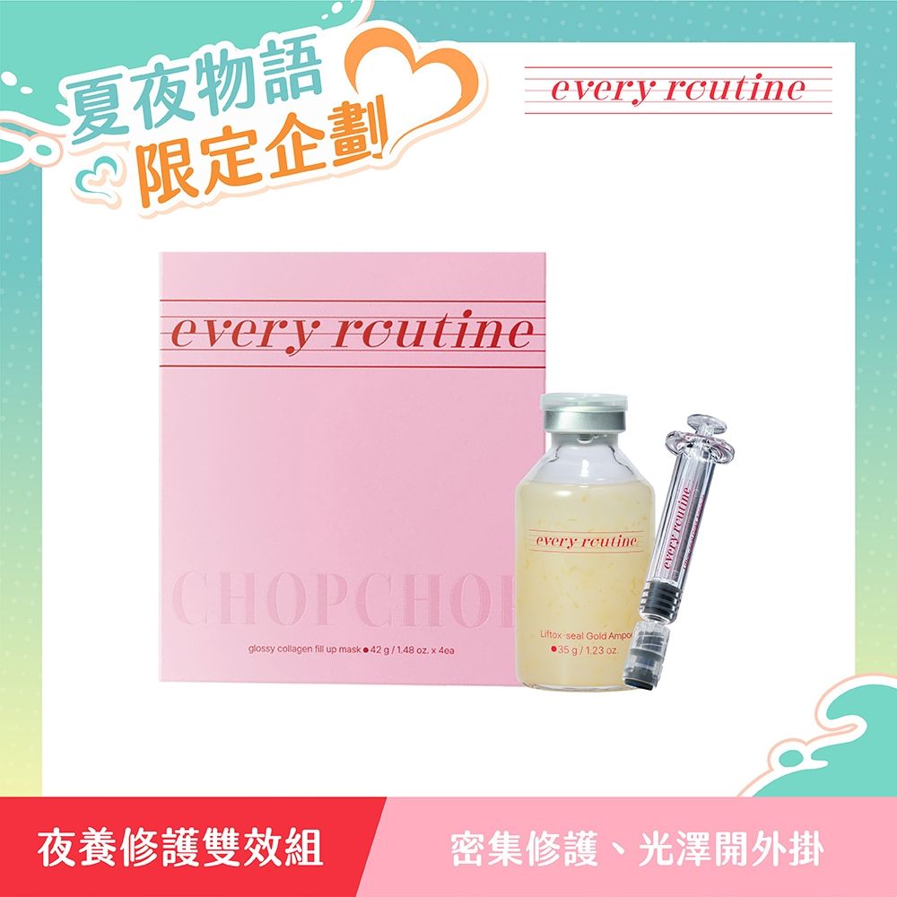 every routine 七夕限定(領券再折)｜夜養修護雙效組(金絲安瓶+晚安面膜)
