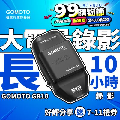 GOMOTO 雙鏡頭機車行車記錄器 GR10酷樂機