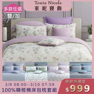 Tonia Nicole 東妮寢飾 100%精梳棉雙人兩用被四件式床包組(均價)