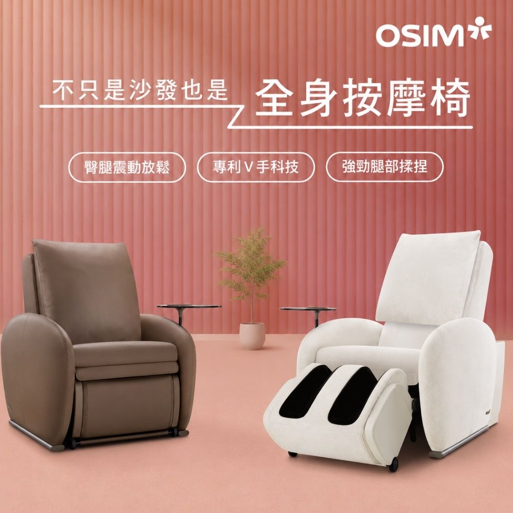 OSIM沙發天后 單人座按摩沙發(1按摩)_模組設計 按摩椅沙發 電動沙發 按摩椅 AI按摩椅 按摩沙發
