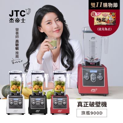 JTC杰帝士 三匹馬力全食物智能調理機-旗艦900D-1.5L方杯-三色-公司貨(真正破壁機/高敏敏推薦)