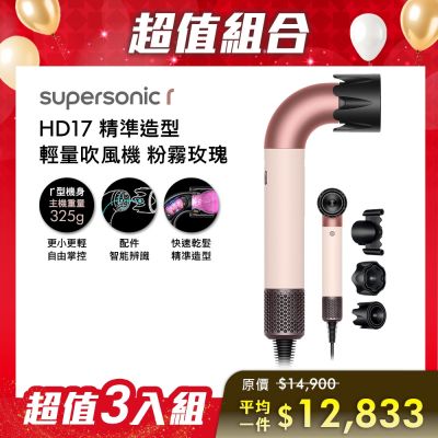 Dyson戴森 【尾牙超值組合】Dyson 戴森 HD17 Supersonic r 精準造型 輕量吹風機 粉霧玫瑰 三入組