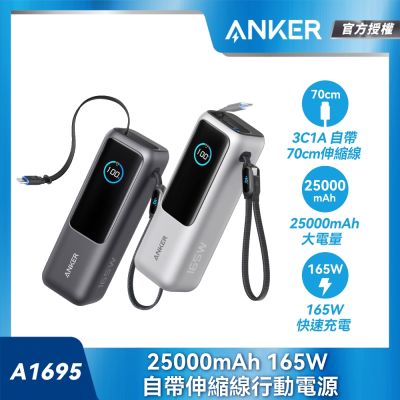 Anker A1695 165W 行動電源 25000mAh 自帶伸縮線