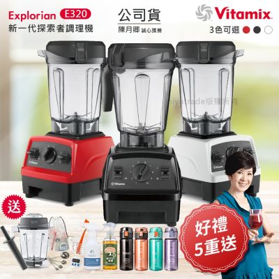 Vitamix 【美國原裝Vita-Mix】E320 Explorian探索者調理機 2.0L+1.4L雙杯組 果汁機 養生綠拿鐵-任選色