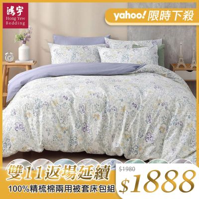 鴻宇 100%精梳棉 雙人四件式兩用被套床包組 多款任選