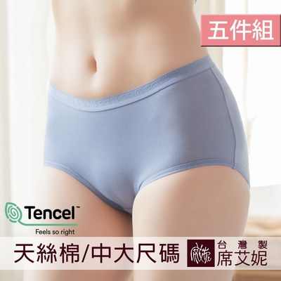 席艾妮SHIANEY 臺灣製造(5件組)中大尺碼天絲棉纖維 高腰素面內褲