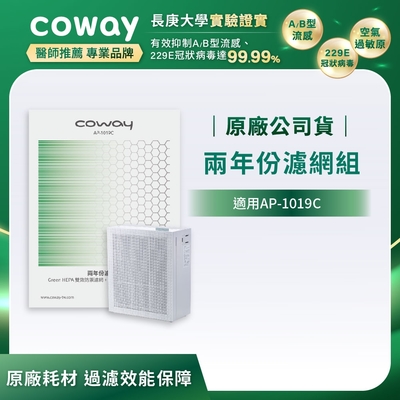 Coway 玩美雙禦空氣清淨機 二年份濾網 適用:綠淨力 AP-1019C