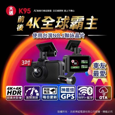 【大邁】K95 4K+4K 雙錄款 HDR AI行車記錄器(贈128G記憶卡)