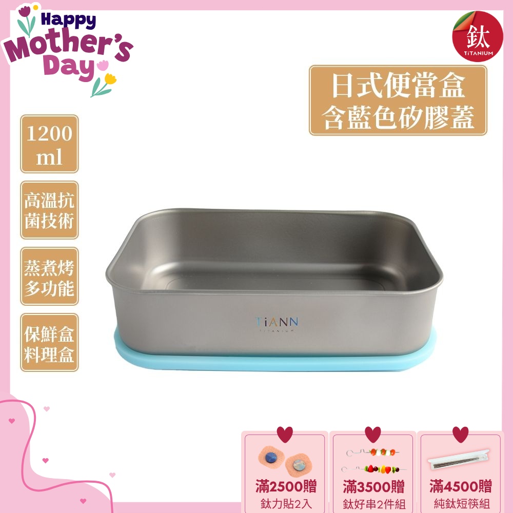 TiANN 鈦安純鈦餐具 1.2L 多功能日式便當盒/保鮮盒/料理盒 附藍色矽膠防漏蓋(快)