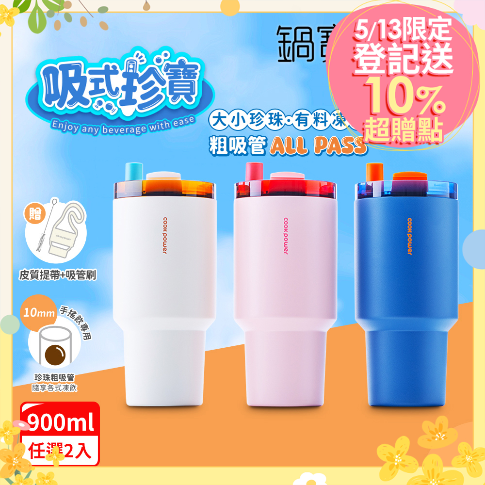 【CookPower 鍋寶】(買1送1) 珍珠粗吸管陶瓷隨行杯900ml(3色選)