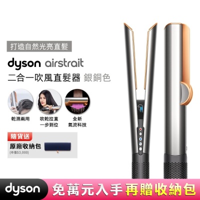 Dyson airstrait  二合一吹風直髮器 HT01 銀銅色 贈收納包