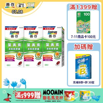 【善存】游離型葉黃素軟膠囊20mg (60粒)X3盒