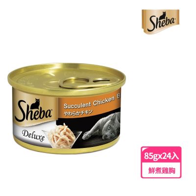 【SHEBA】金罐 鮮煮雞胸肉湯汁 85g*24入 寵物/貓罐頭/貓食
