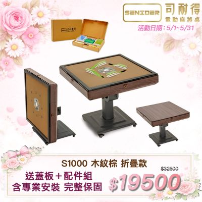 【司耐得】S1000 過山電動麻將桌 木紋棕 折疊款(贈蓋板＋六件組配件禮盒/紫外線殺菌熱風除濕/含安裝保固)