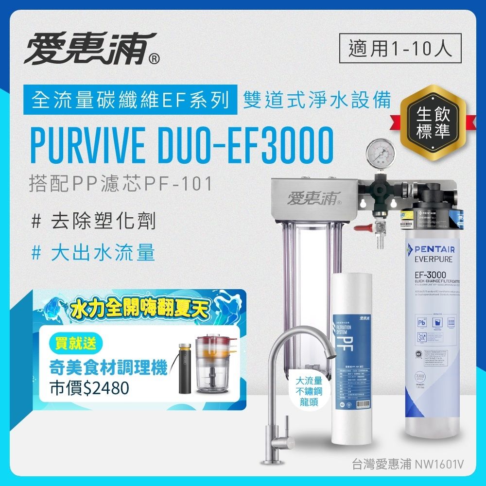 EVERPURE愛惠浦 櫥下型 PURVIVE Duo-EF3000大流量不鏽鋼龍頭兩道式生飲淨水器(前置PP)