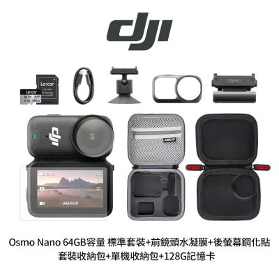 DJI Osmo Nano 64GB容量 標準套裝+前鏡頭水凝膜+後螢幕鋼化貼+12220004套裝收納包+12220003單機收納包+LEXAR 銀卡PLUS 128GB(公司貨)