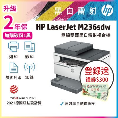 HP LaserJet Pro MFP M236sdw 無線雙面黑白雷射複合機《上網登入加碼送好禮》