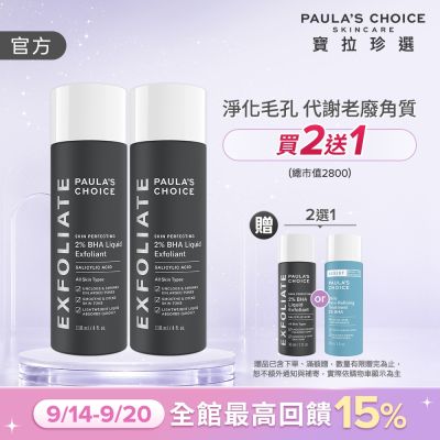 【寶拉珍選】水楊酸精華液雙入組 (2%水楊酸精華液 118ml x2)
