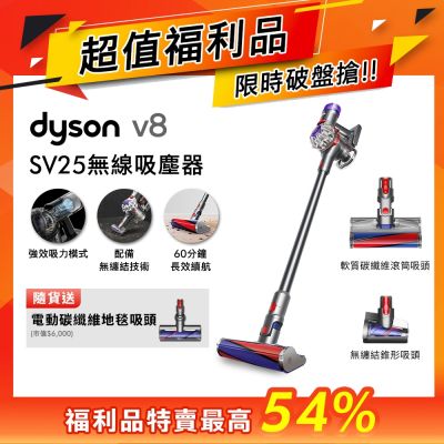 Dyson 戴森 SV25 V8 輕量無線吸塵器(限量福利品)