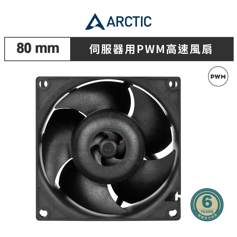 冷風機 冷風扇 ARCTIC】S8038-10K 8公分伺服器用PWM高速風扇｜樂維科技官方公司貨