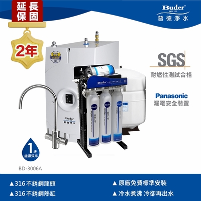 【Buder 普德】★2年原廠保固★316不鏽鋼逆滲透 冷熱煮沸廚下型飲水機(免費標準安裝 BD-3006A-RO)