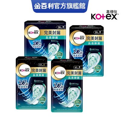 Kotex靠得住 完美封漏 長夜抑菌 夜用衛生棉  28cm/35cm/41cm (棉柔/網層) 箱購