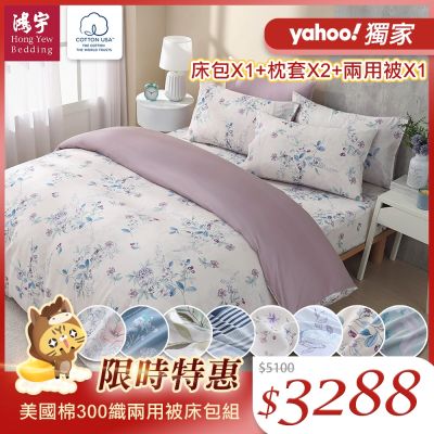 鴻宇 100%精梳棉 美國棉300織 60支 雙人四件式兩用被床包組 多款任選