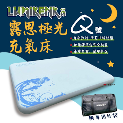 Lumikenka 露米 露思極光床Q 雪花拉絲結構 充氣床 床墊 露米床 居家 露營 悠遊戶外