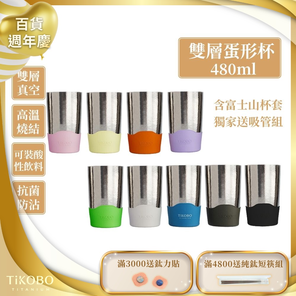 TiKOBO鈦工坊純鈦雙層真空 蛋形杯 480ml獨家贈細吸管組/純鈦杯.鈦茶杯.飲料杯.馬克杯.杯子.茶杯.雙層杯