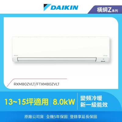 DAIKIN大金 【DAIKIN 大金】橫綱Z 13-15坪變頻冷暖分離式冷氣(RXM80ZVLT/FTXM80ZVLT)