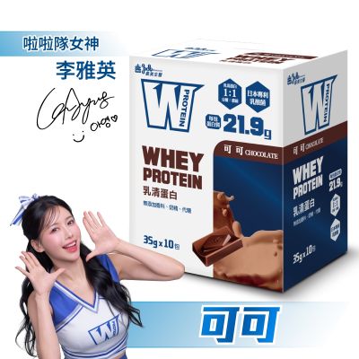 【義美生醫】 W PROTEIN乳清蛋白飲-可可(35g*10包/盒)