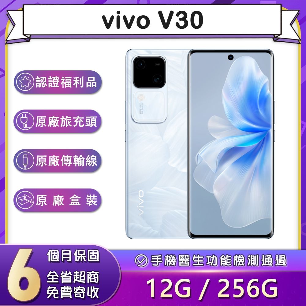 【福利品】vivo V30 (12G/256G) 6.78吋5G智慧型手機(9成新)