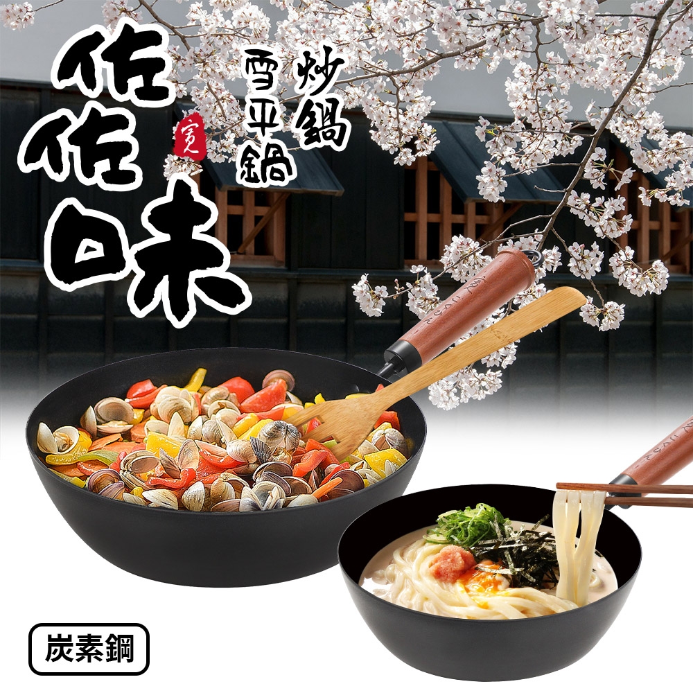 【Quasi】日式佐佐味碳鋼不沾深炒鍋 30cm+雪平鍋 20cm
