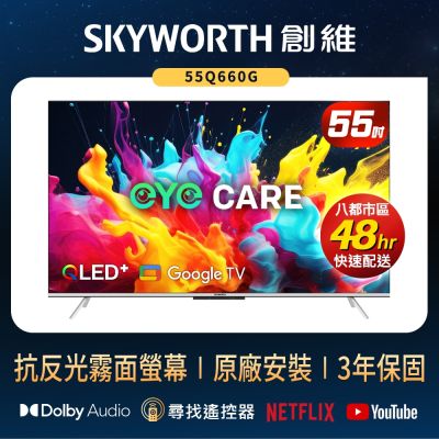 SKYWORTH 創維 SKYWORTH創維 55吋 4K QLED 萊茵護眼認證 Google TV聯網顯示器 (55Q660G)