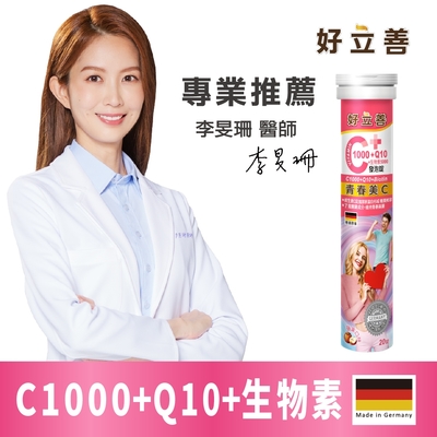 【德國 好立善】維生素C1000+Q10+生物素5000發泡錠 20錠 蘋果口味