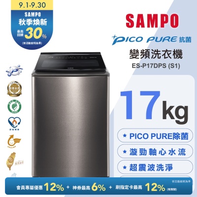 SAMPO聲寶 17KG 變頻觸控星愛情PICO PURE+洗衣機ES-P17DPS(S1)不鏽鋼 含基本安裝+舊機回收