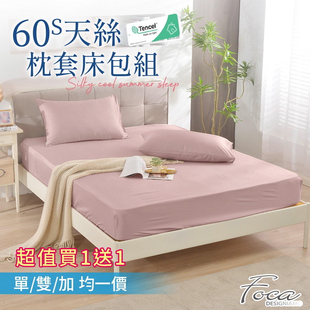 FOCA 超值買1送1 60支100%純天絲素色枕套床包組-單/雙/加均價(第2件花色尺寸請備註) (暖豆沙)