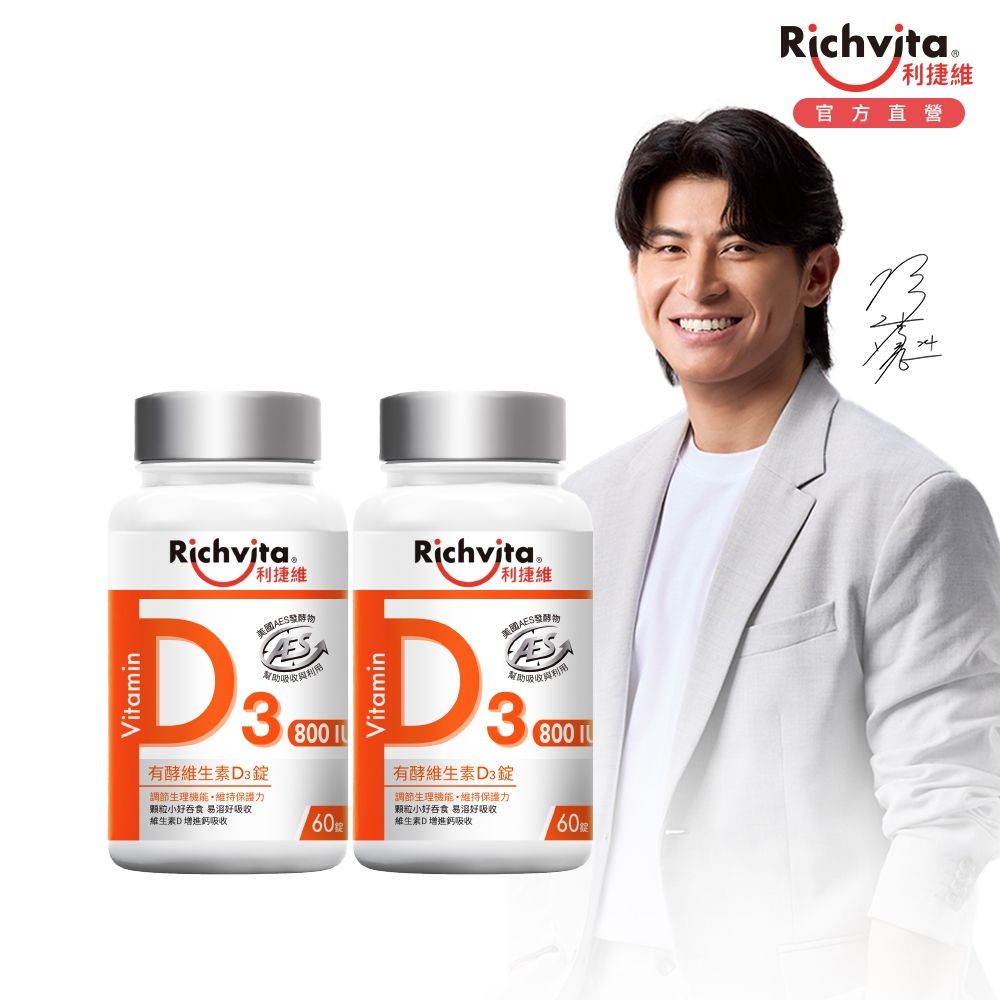 Richvita利捷維 有酵維生素D3錠  60錠X2罐