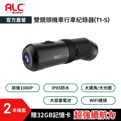 【ALC官方直營】T1-S 機車前後雙鏡頭行車記錄器 (贈32G記憶卡)