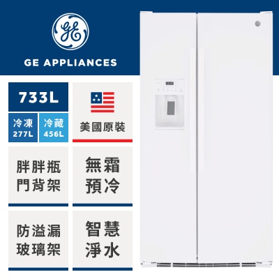 【GE奇異】733L大容量對開冰箱 高光白 GSS25GGPWW