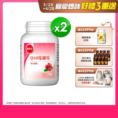 Q10蔓越莓90粒x2瓶