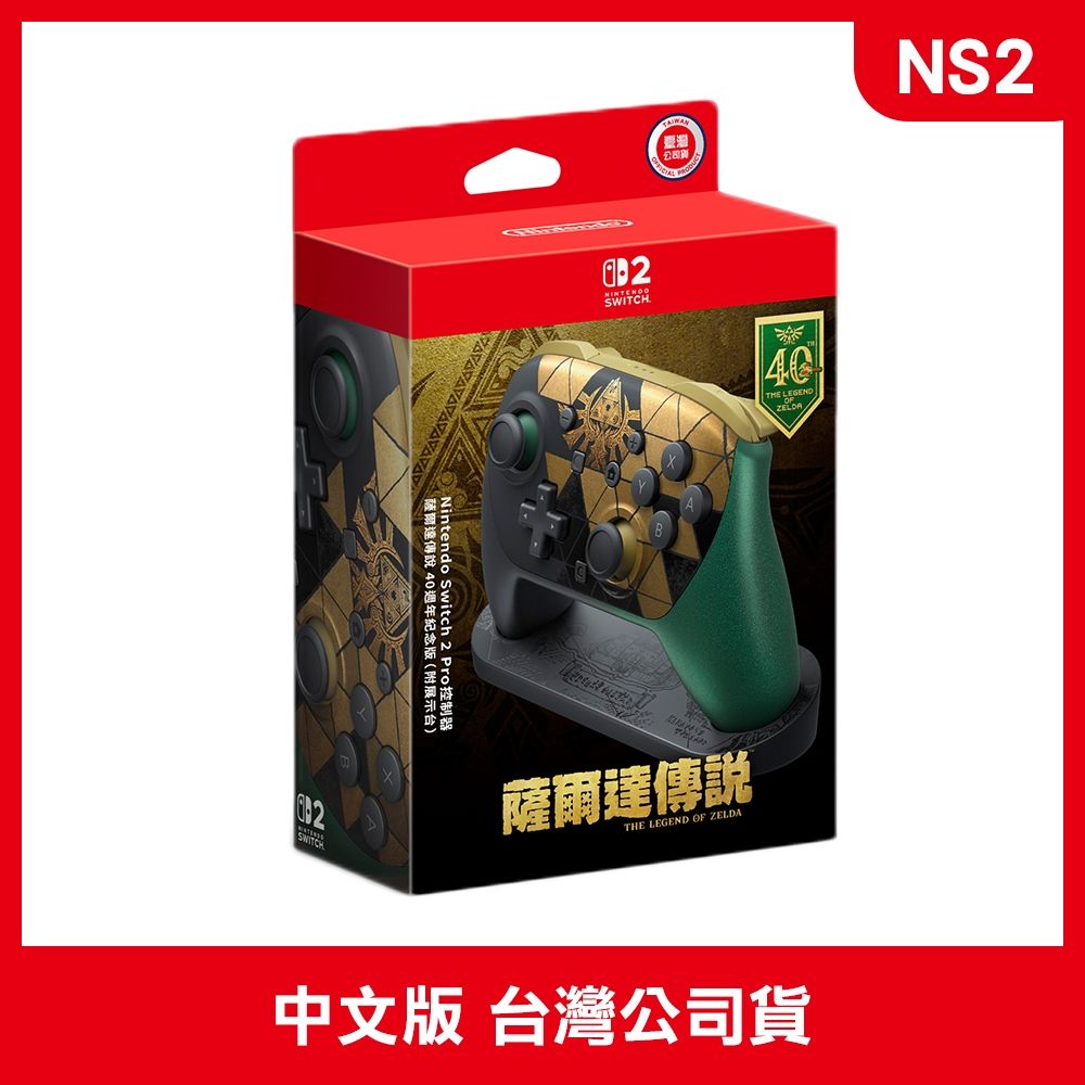 NS2 薩爾達傳說40週年紀念版 PRO 控制器(附展示架)